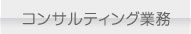 コンサルティング業務