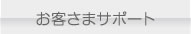 お客さまサポート