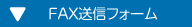 FAX送信フォーム
