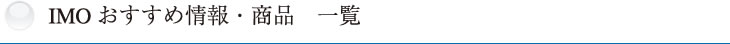 IMO おすすめ情報・商品